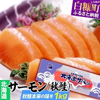 北海道サーモン(秋鮭)【1kg】